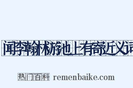 闻李翰林游池上有寄近义词是什么意思的图片